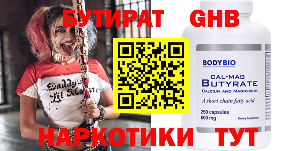 Бутират  БУТИРАТ GHB  Вход с VPN  Асино 